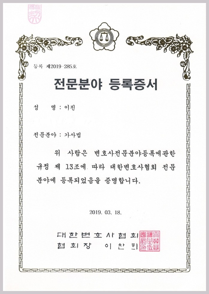 대한변협 인증 가사전문변호사